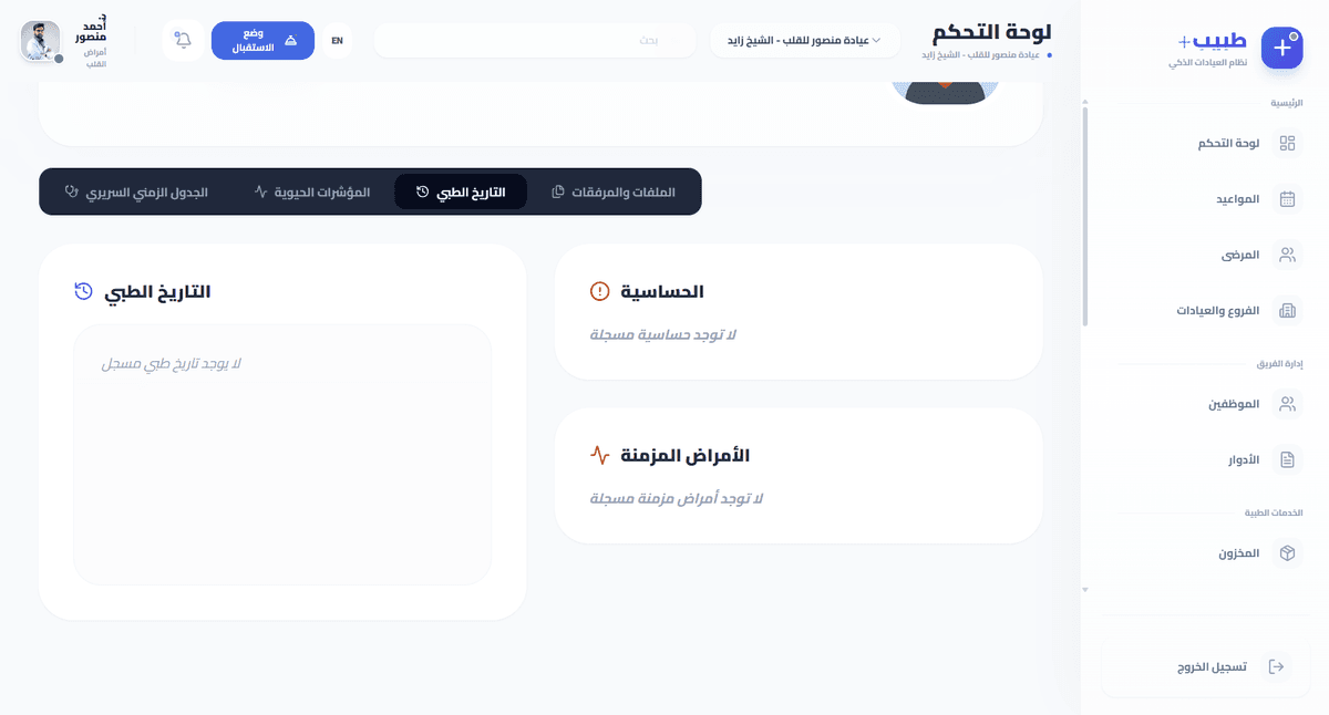 التاريخ الطبي في سجل المريض