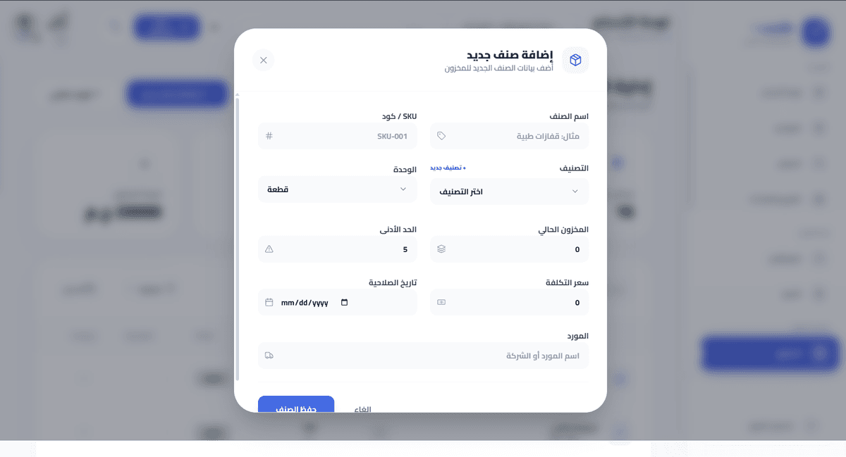 صفحة إصافة صنف جديد للمخزون
