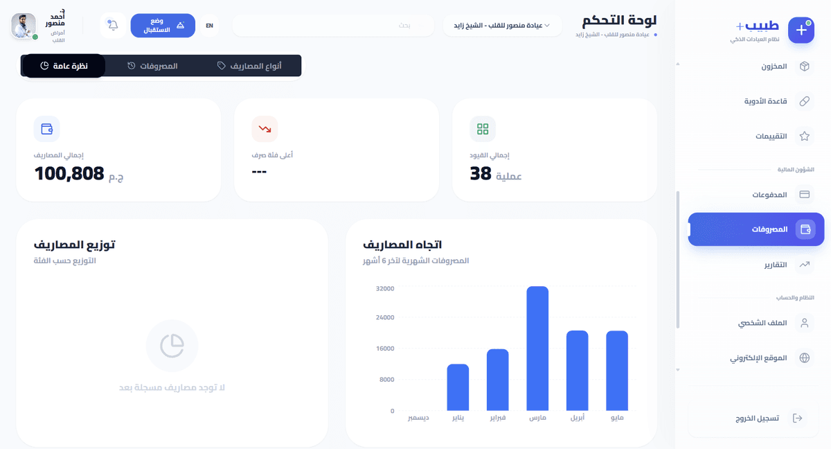 صفحة إدارة المصروفات في النظام