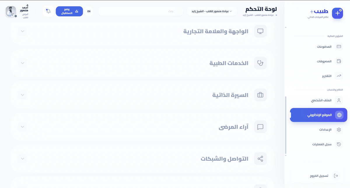 صفحة عرض كل عناصر الصفحة الرئيسية لموقع الطبيب