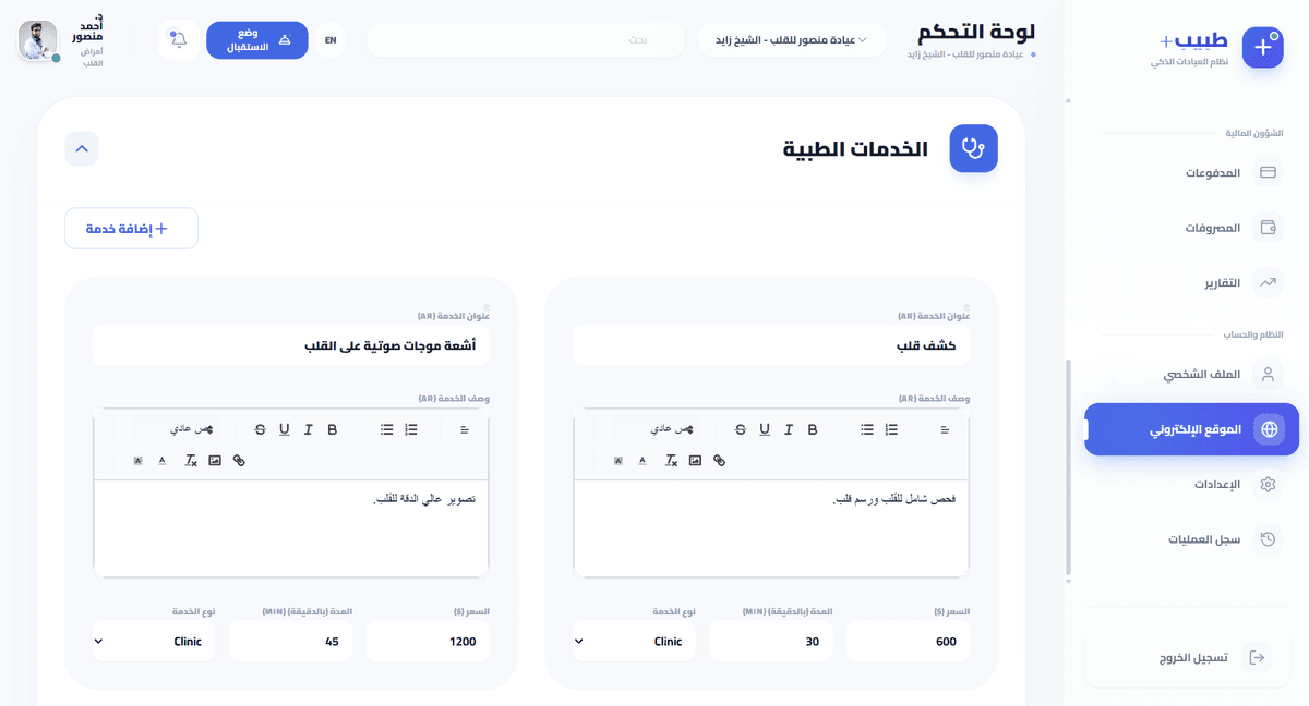 صفحة ادارة الخدمات التي يقدمها الطبيب والتي تظهر في موقع الطبيب