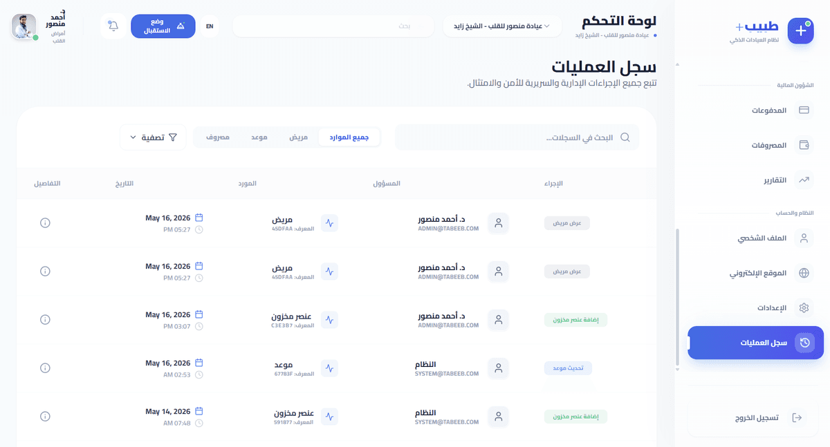 سجل العمليات التي تمت في النظام