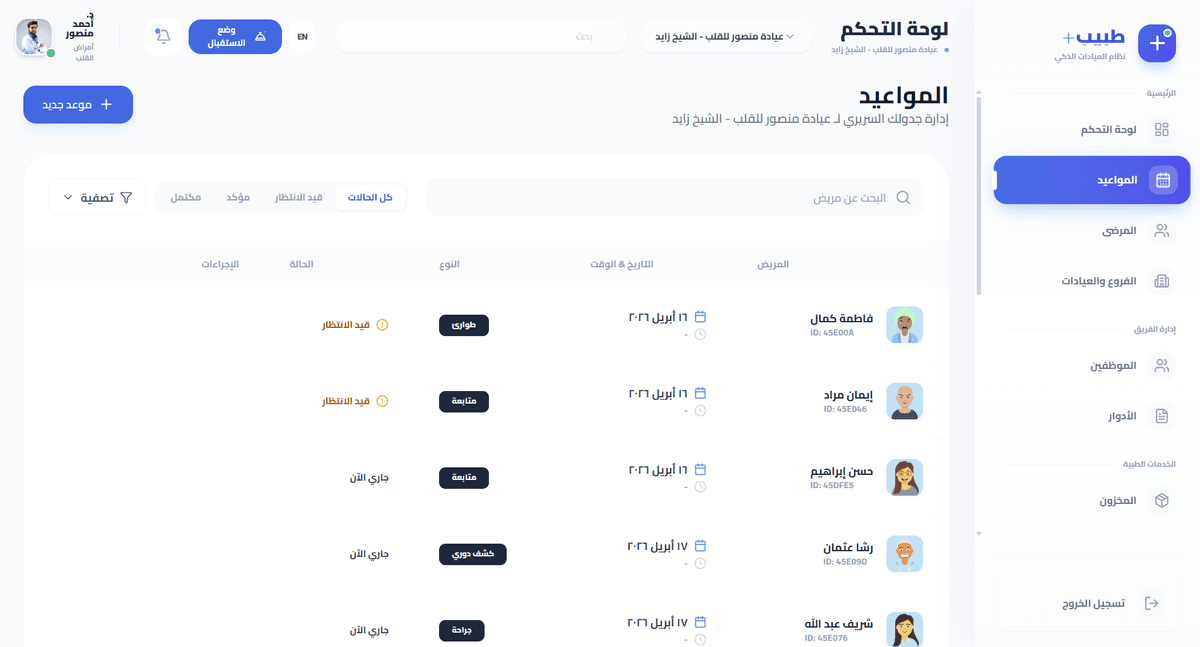 إدارة المواعيد
