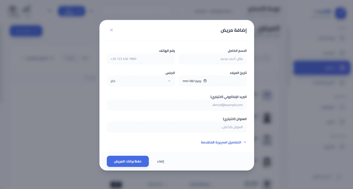 صفحة إضافة مريض جديد