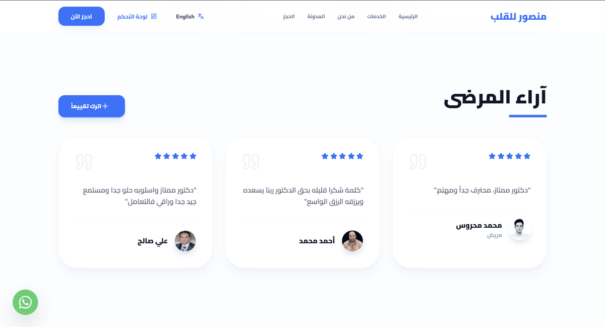 عرض تقيمات المرضي في الموقع الاكتروني